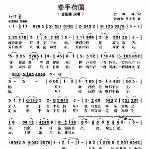 牵手荷园_歌曲简谱_词曲:金姗姗 金姗姗 罗小明