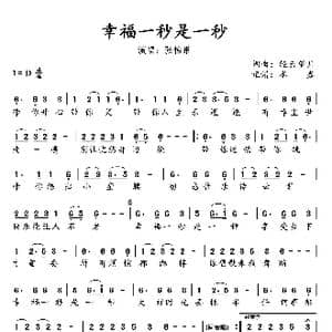 幸福一秒是一秒_歌谱投稿_词曲:轻云望月 轻云望月