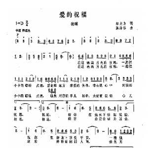 爱的祝福_歌曲简谱_词曲:邬大为 陈涤非