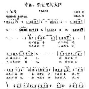 中国,新世纪的太阳_民歌简谱_词曲:许德清 胡俊成