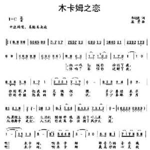 木卡姆之恋_民歌简谱_词曲:李幼荣 屈勇