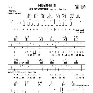 刚好遇见你 吉他谱 李玉刚 唯音悦制谱