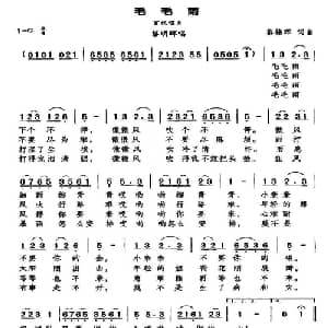 毛毛雨_通俗唱法乐谱_词曲:黎锦晖 黎锦晖