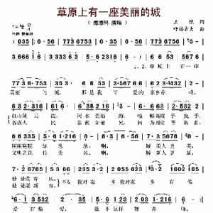 草原上有一座美丽的城_歌曲简谱_词曲:王燃 呼格吉夫