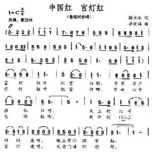 中国红 宫灯红_民歌简谱_词曲:解长水 岳艳福