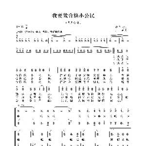 我要做合格小公民_歌谱投稿_词曲:李光天 王卓