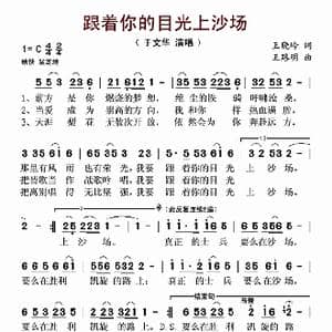 跟着你的目光上沙场_歌谱投稿_词曲:王晓岭 王路明