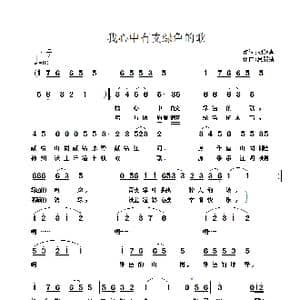 我心中有支绿色的歌_歌谱投稿_词曲:胡继惠 夏毅新