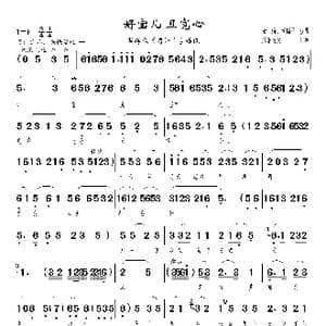 好宝儿 且宽心_歌曲简谱_词曲:佚名 佚名
