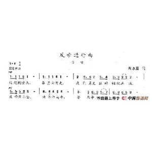 反帝进行曲_歌谱投稿_词曲:周永熙 陈志昂