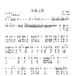 冬泳之歌_歌谱投稿_词曲:荒犁 赵永泉
