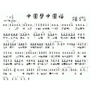 中国梦中国福_歌曲简谱_词曲:郑坚敏 蒋舟
