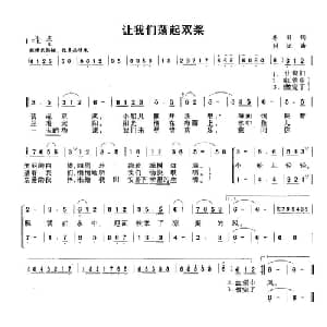 让我们荡起双桨_合唱歌谱_词曲:乔羽 刘炽