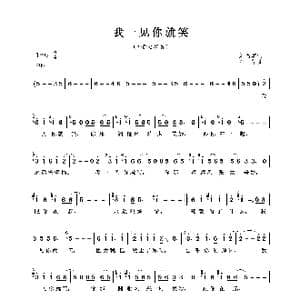 我一见你就笑_歌曲简谱_词曲:刘而其 冼华