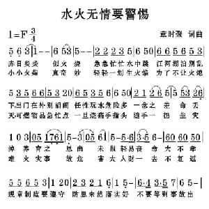水火无情要警惕_通俗唱法乐谱_词曲:章时聚 章时聚