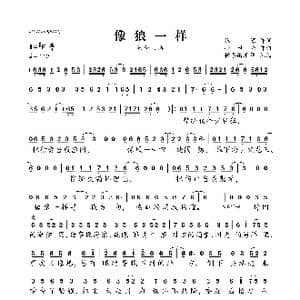 像狼一样_歌曲简谱_词曲:张寒 孙世兴