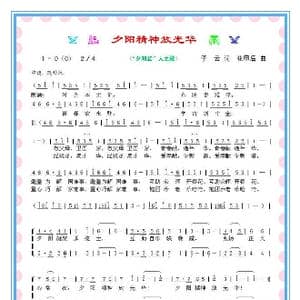 夕阳精神放光华_歌谱投稿_词曲:子云 花甲后