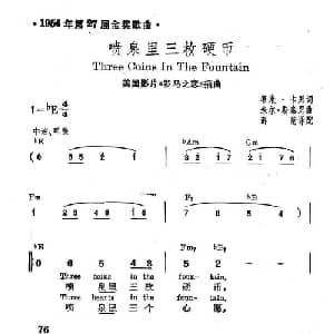 喷泉里的三枚硬币 美国 _外国歌谱_词曲: 薛范 译配