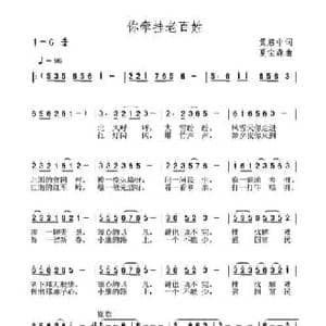 你牵挂老百姓_民歌简谱_词曲:黄启中 夏宝森