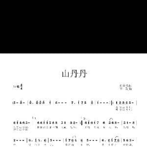 山丹丹_歌谱投稿_词曲:张向彦 王凯