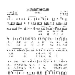 人说山西好风光_歌曲简谱_词曲:乔羽 张棣昌