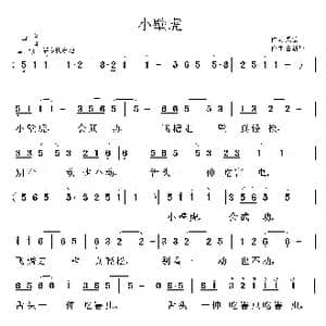 小壁虎_歌曲简谱_词曲:殷德平 鲁新华