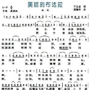 美丽的布达拉_民歌简谱_词曲:于文龙 龚耀年