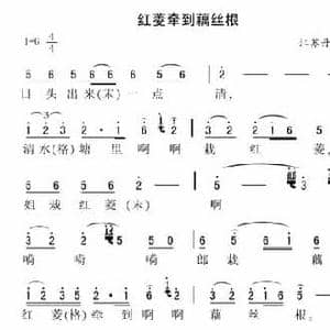 红绫牵到藕丝根_民歌简谱