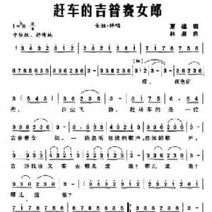 赶车的吉普赛女郎_民歌简谱_词曲:夏雄 林泉