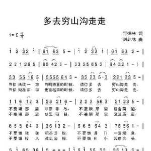 多去穷山沟走走_民歌简谱_词曲:何德林 刘北休