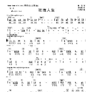 玫瑰人生_通俗唱法乐谱_词曲:慎芝 张弘毅