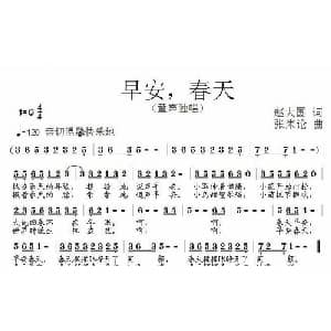 早安,春天_儿歌乐谱_词曲:赵大国 张朱论