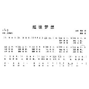 超级梦想_通俗唱法乐谱_词曲:白玉 祁越 祁越