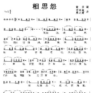相思怨_通俗唱法乐谱