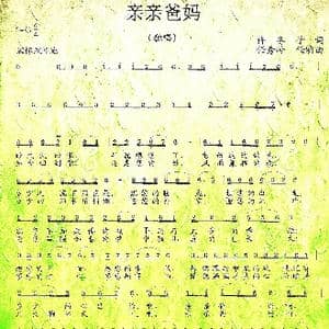 亲亲爸妈_歌曲简谱_词曲:许冬子 任秀岭 任明