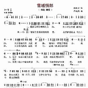 雪域情郎_歌曲简谱_词曲:陈红卫 李凯稠