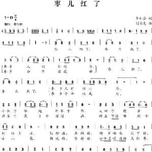 枣儿红了_民歌简谱_词曲:李如会 刘书先