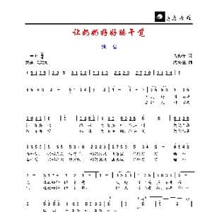 让奶奶好好睡午觉_歌谱投稿_词曲:芮彭年 沈冬生