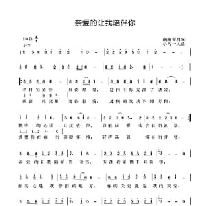 亲爱的让我陪伴你_通俗唱法乐谱_词曲:幽幽寒月 小鸟一人