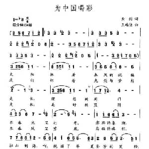 为中国喝彩_通俗唱法乐谱_词曲:云剑 王越佳
