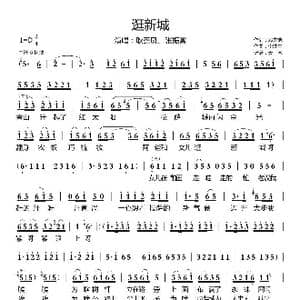 逛新城_歌曲简谱_词曲:邓先恺 李才生