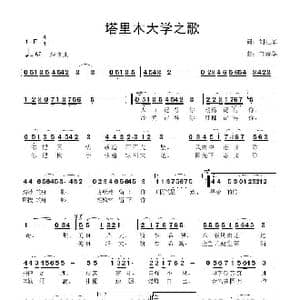 塔里木大学之歌_歌曲简谱_词曲:刘红军 鲁新华