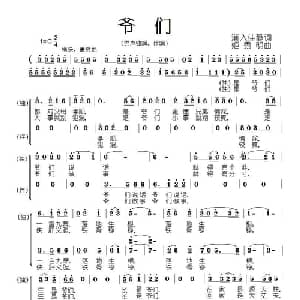 爷们_合唱歌谱_词曲:渐入佳静 姬秀明