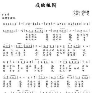我的祖国_民歌简谱_词曲:刘兆祥 尤凡