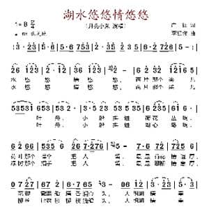 湖水悠悠情悠悠_歌谱投稿_词曲:广征 李红俊