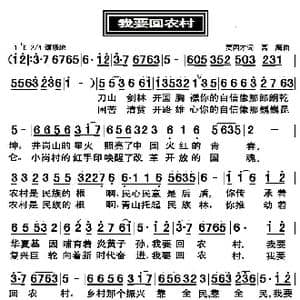 我要回农村_歌曲简谱_词曲:贾国才高,鹰