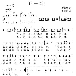 让一让_儿歌乐谱_词曲:曾宪瑞 王晓岭