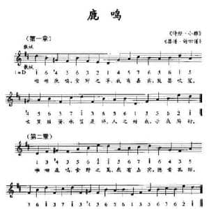 鹿鸣_民歌简谱_词曲: 诗经 小雅 瑟谱 诗旧谱