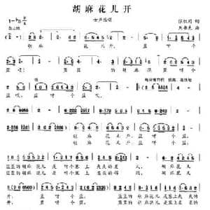 胡麻花儿开_民歌简谱_词曲:张枚同 刘书先