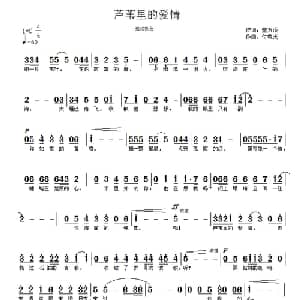 芦苇里的爱情_通俗唱法乐谱_词曲:万顷 付希庆
